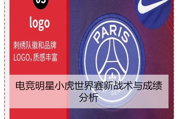 电竞明星小虎世界赛新战术与成绩分析