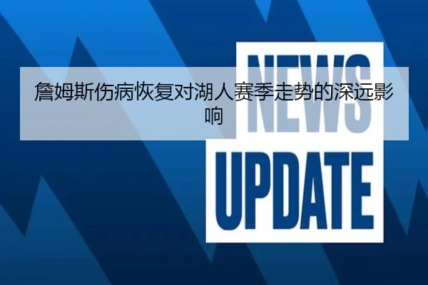 詹姆斯伤病恢复对湖人赛季走势的深远影响